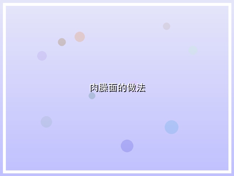 肉臊面的做法