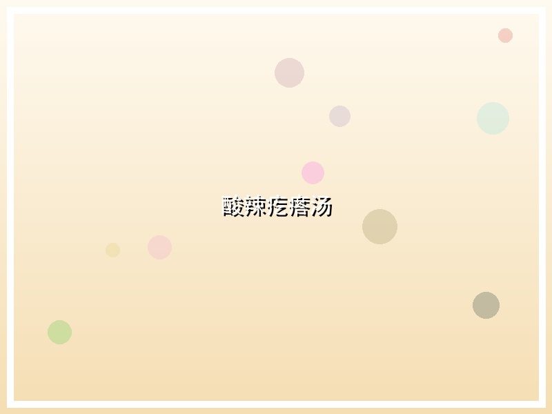 酸辣疙瘩汤