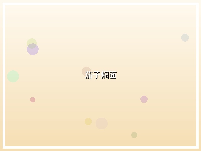 茄子焖面