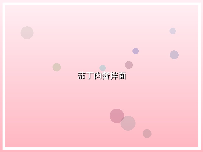 茄丁肉酱拌面