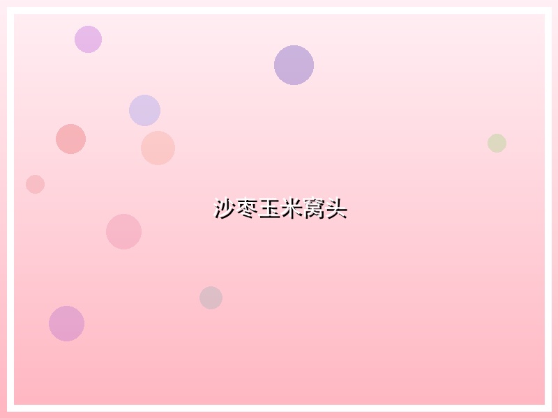 沙枣玉米窝头