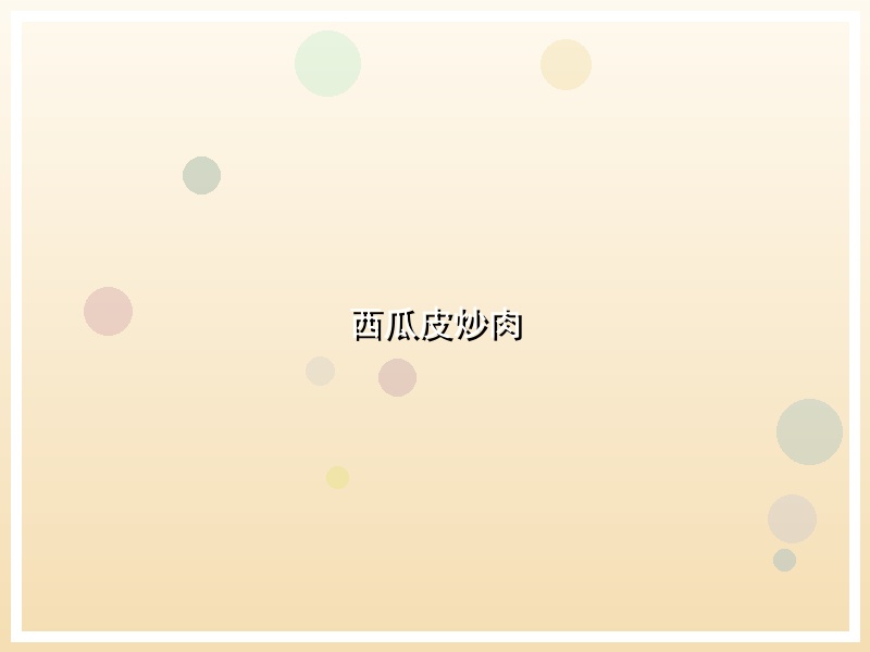 西瓜皮炒肉