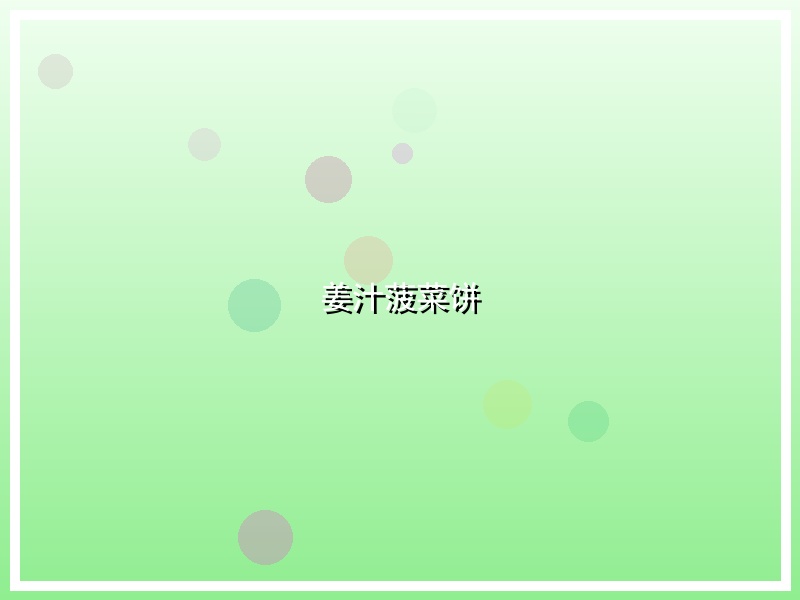 姜汁菠菜饼