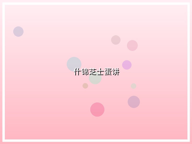 什锦芝士蛋饼