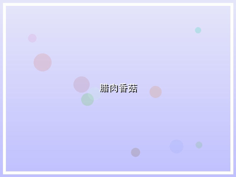 腊肉香菇