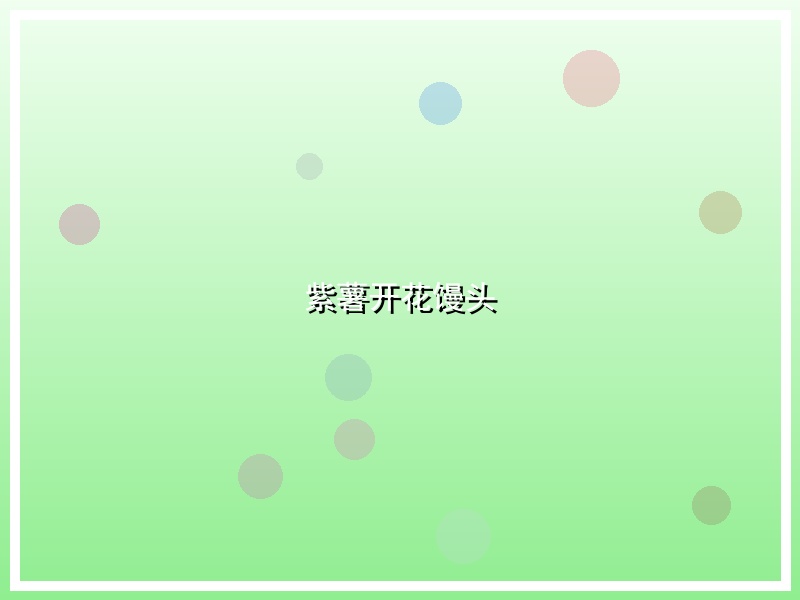 紫薯开花馒头