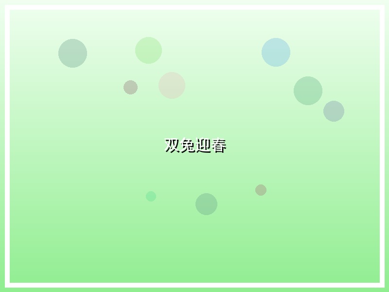 双兔迎春