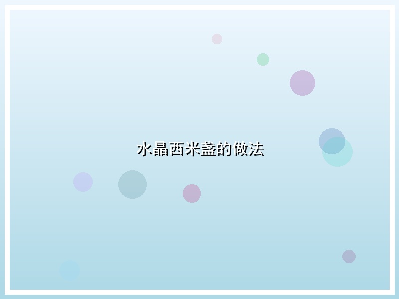 水晶西米盏的做法