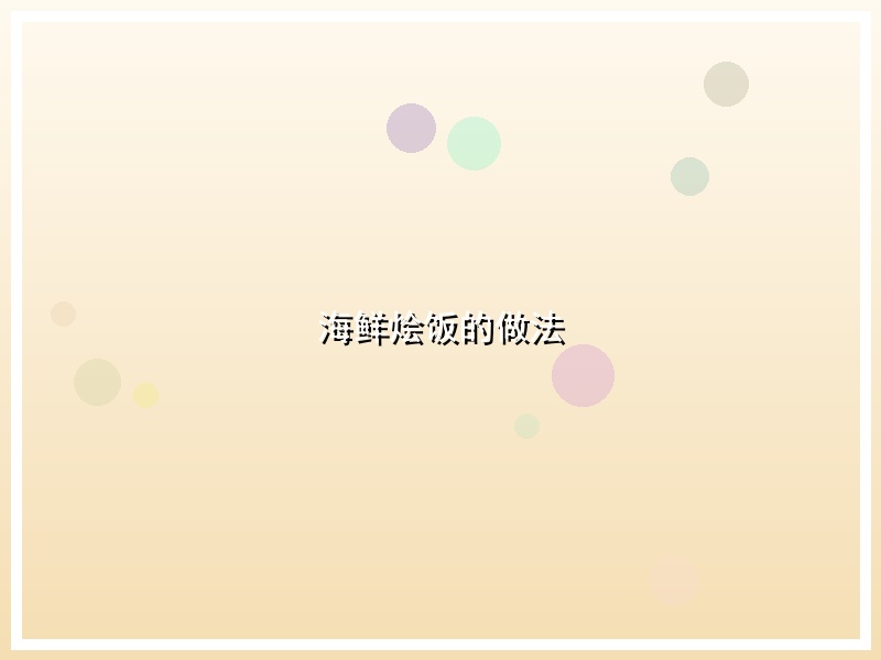 海鲜烩饭的做法