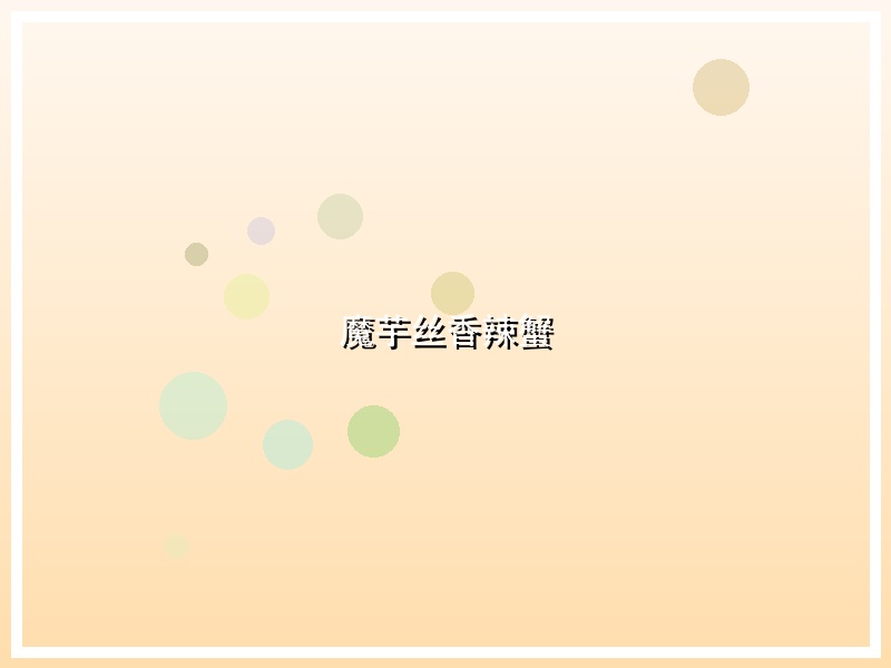 魔芋丝香辣蟹