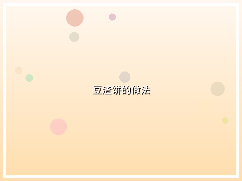 豆渣饼的做法