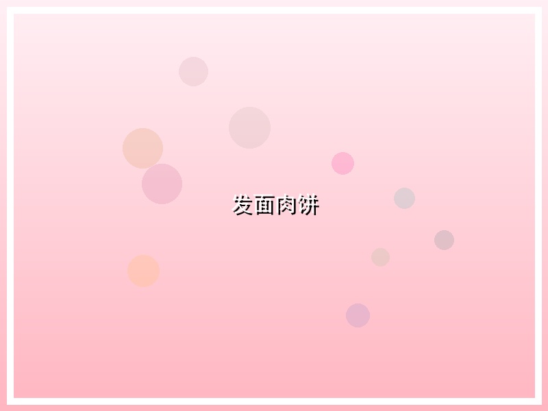 发面肉饼