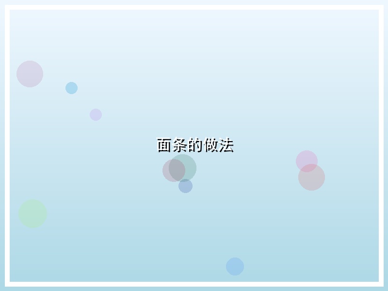 面条的做法