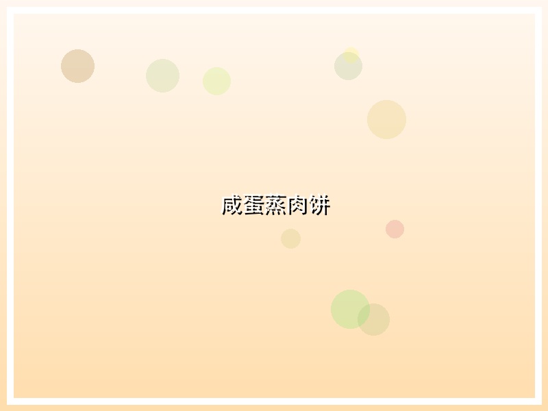 咸蛋蒸肉饼