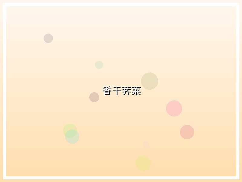 香干荠菜