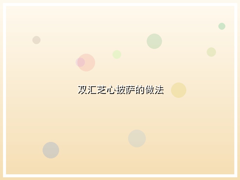 双汇芝心披萨的做法