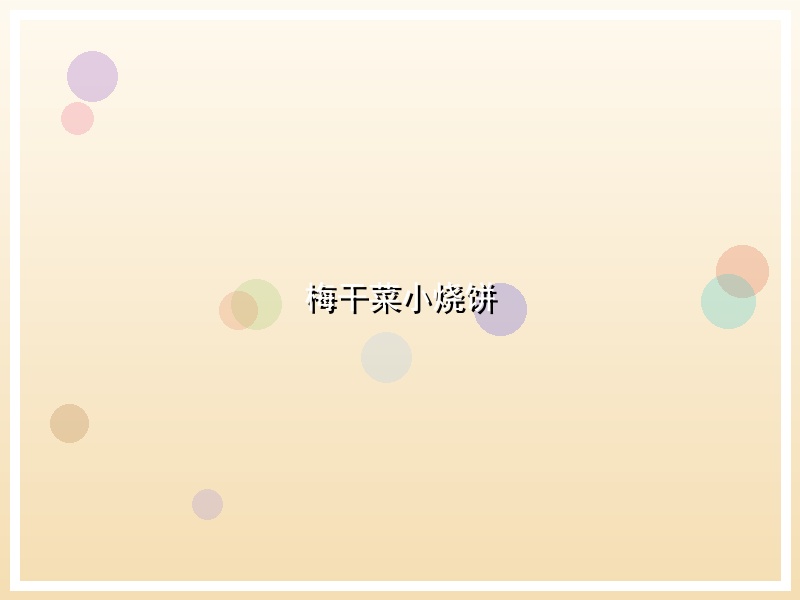 梅干菜小烧饼