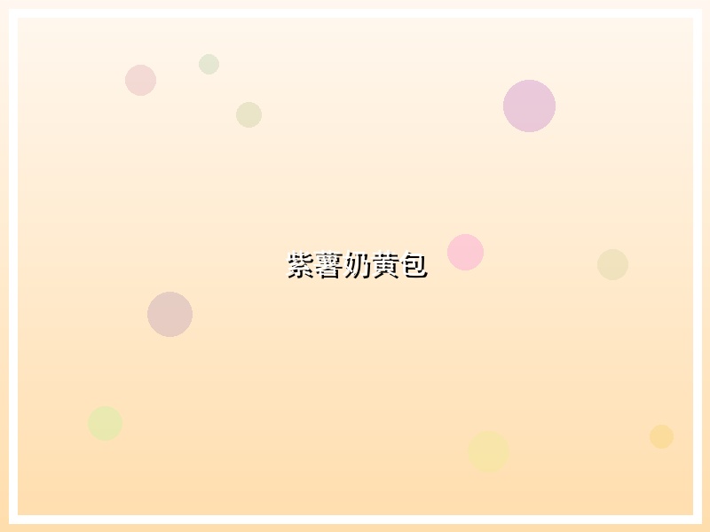 紫薯奶黄包