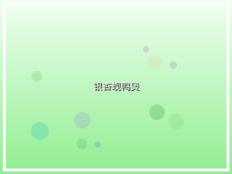 银杏蚬鸭煲
