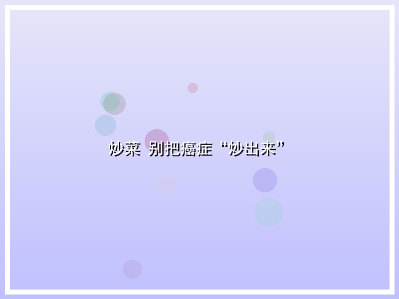 炒菜 别把癌症“炒出来”