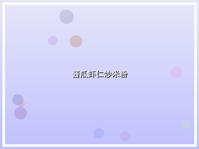 酱瓜虾仁炒米粉