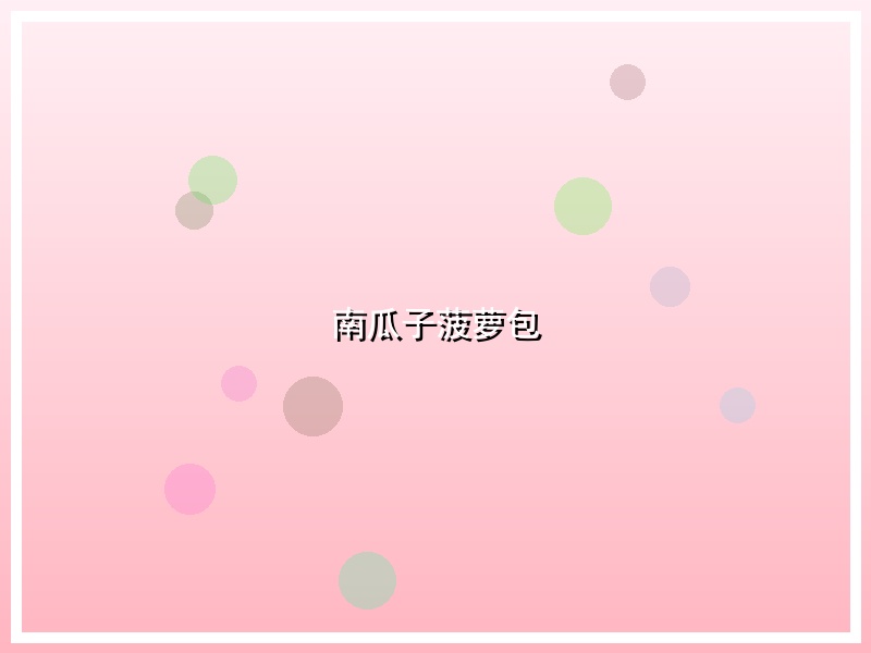 南瓜子菠萝包