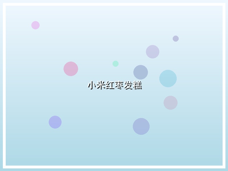 小米红枣发糕
