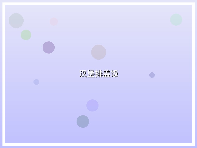 汉堡排盖饭