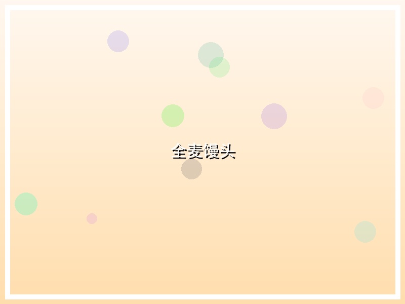 全麦馒头