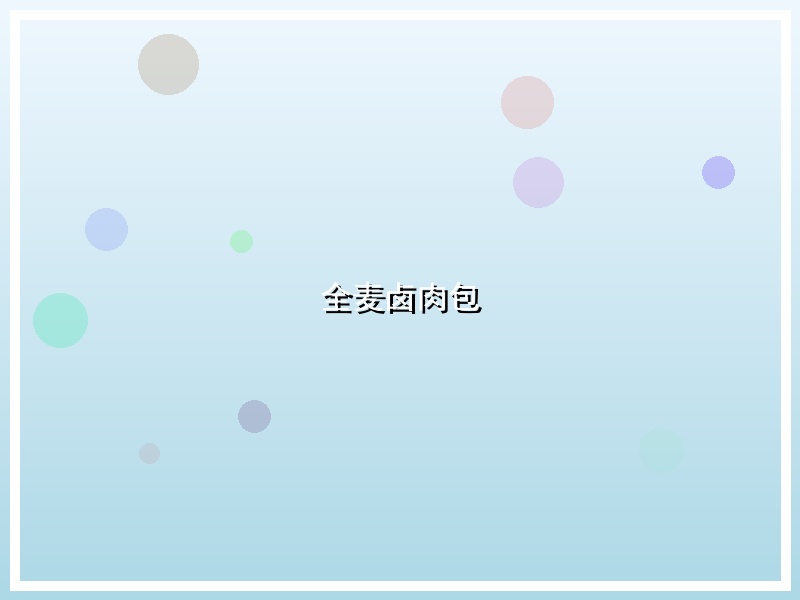 全麦卤肉包
