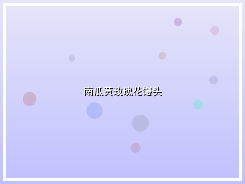 南瓜黄玫瑰花馒头