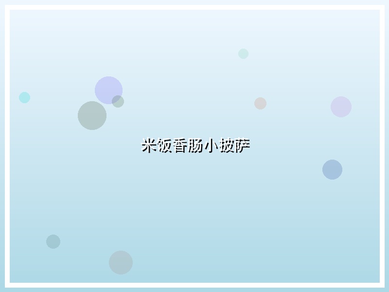米饭香肠小披萨