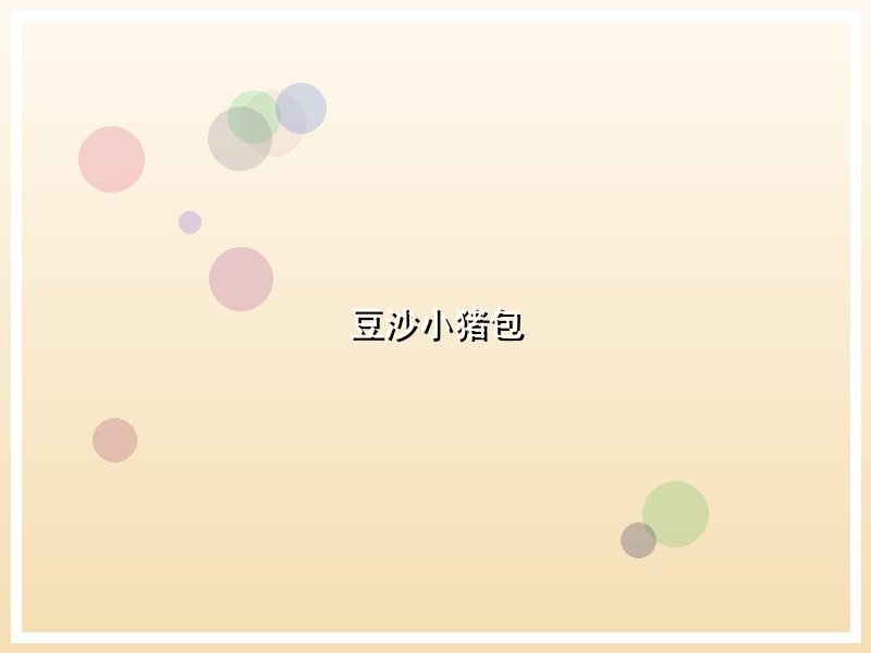 豆沙小猪包