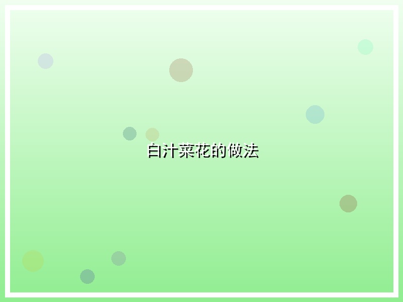 白汁菜花的做法