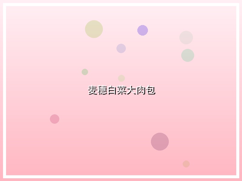 麦穗白菜大肉包