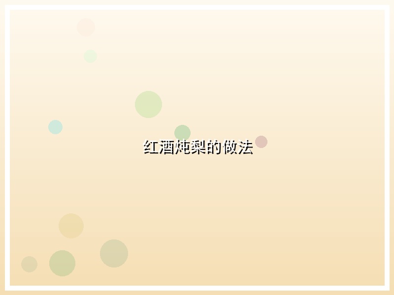 红酒炖梨的做法