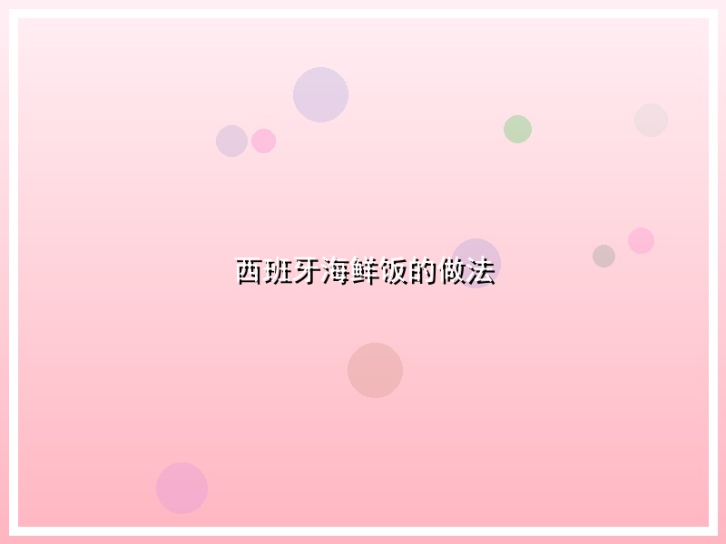 西班牙海鲜饭的做法