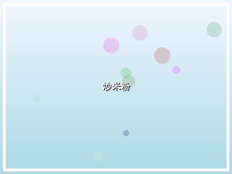 炒米粉