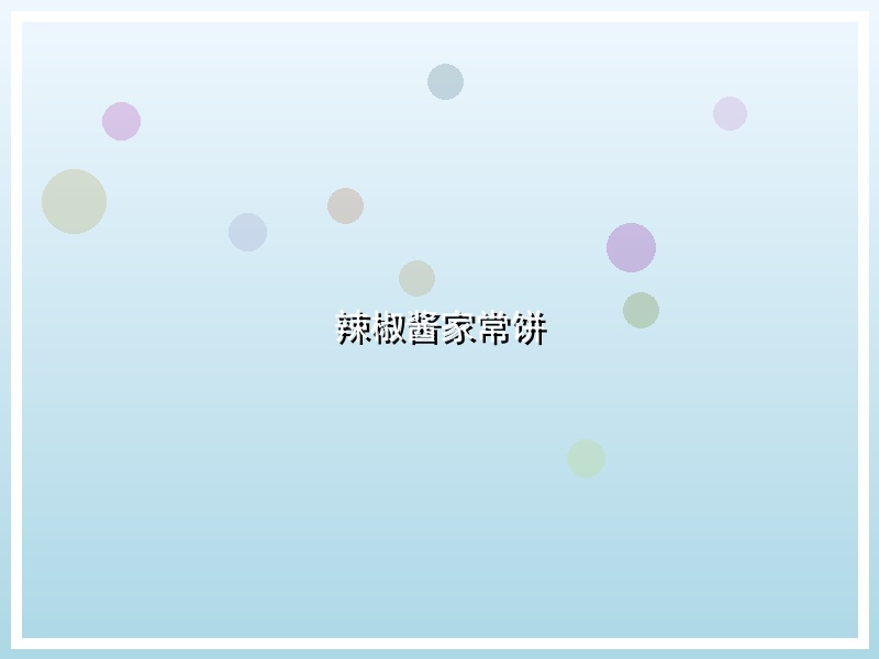 辣椒酱家常饼