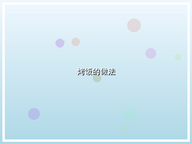 烤饭的做法