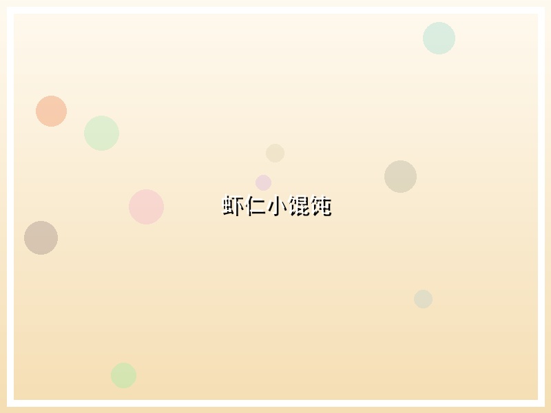 虾仁小馄饨