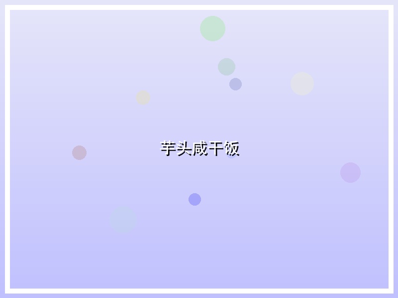 芋头咸干饭