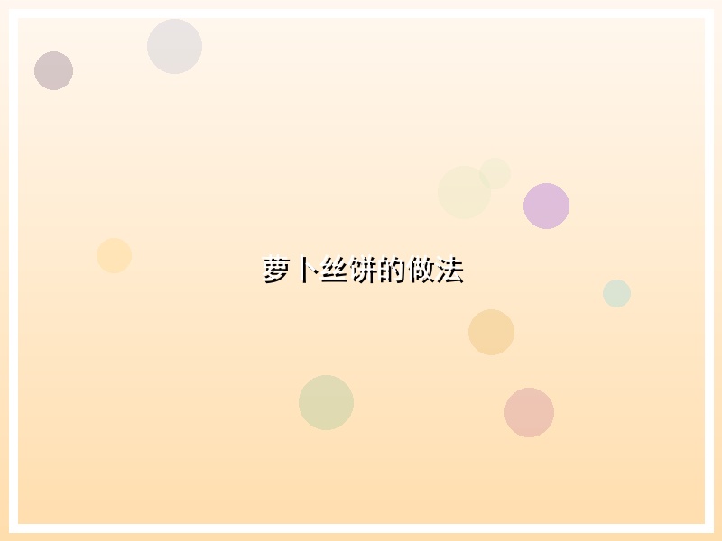 萝卜丝饼的做法