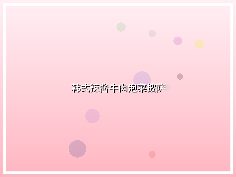 韩式辣酱牛肉泡菜披萨