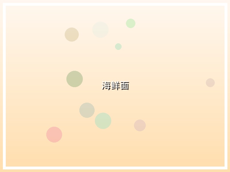 海鲜面