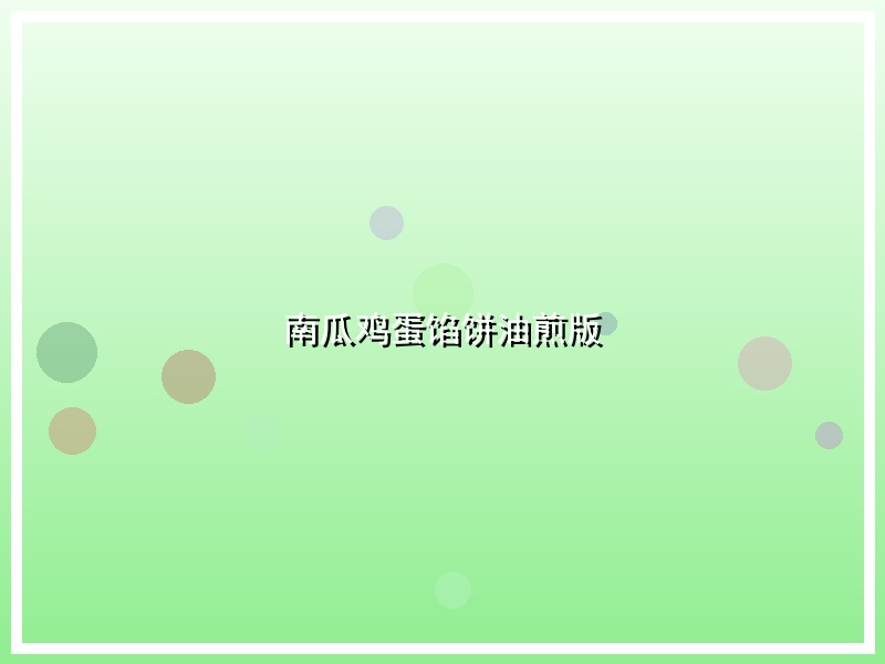 南瓜鸡蛋馅饼油煎版