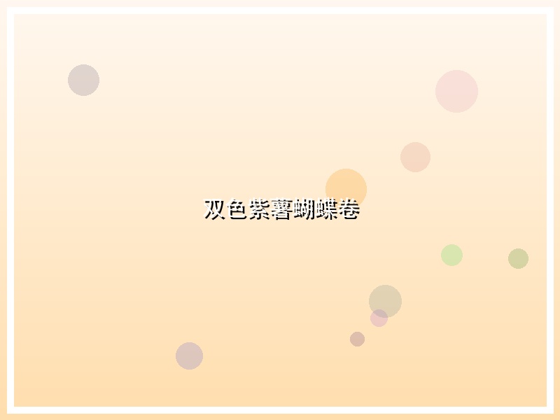 双色紫薯蝴蝶卷