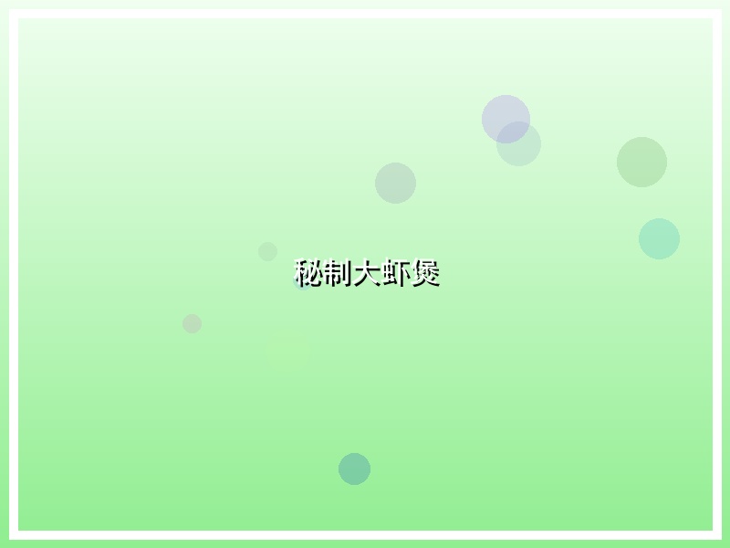 秘制大虾煲