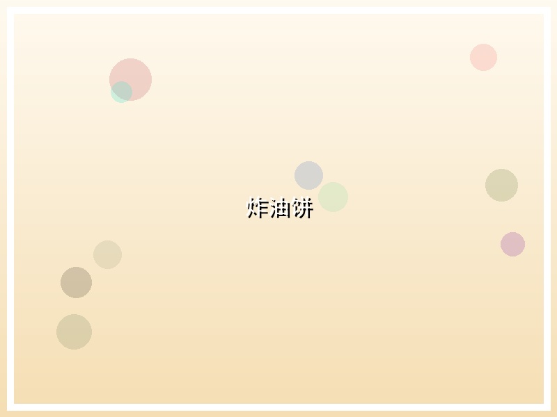 炸油饼