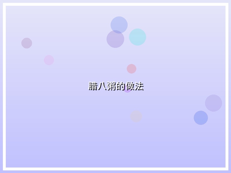 腊八粥的做法